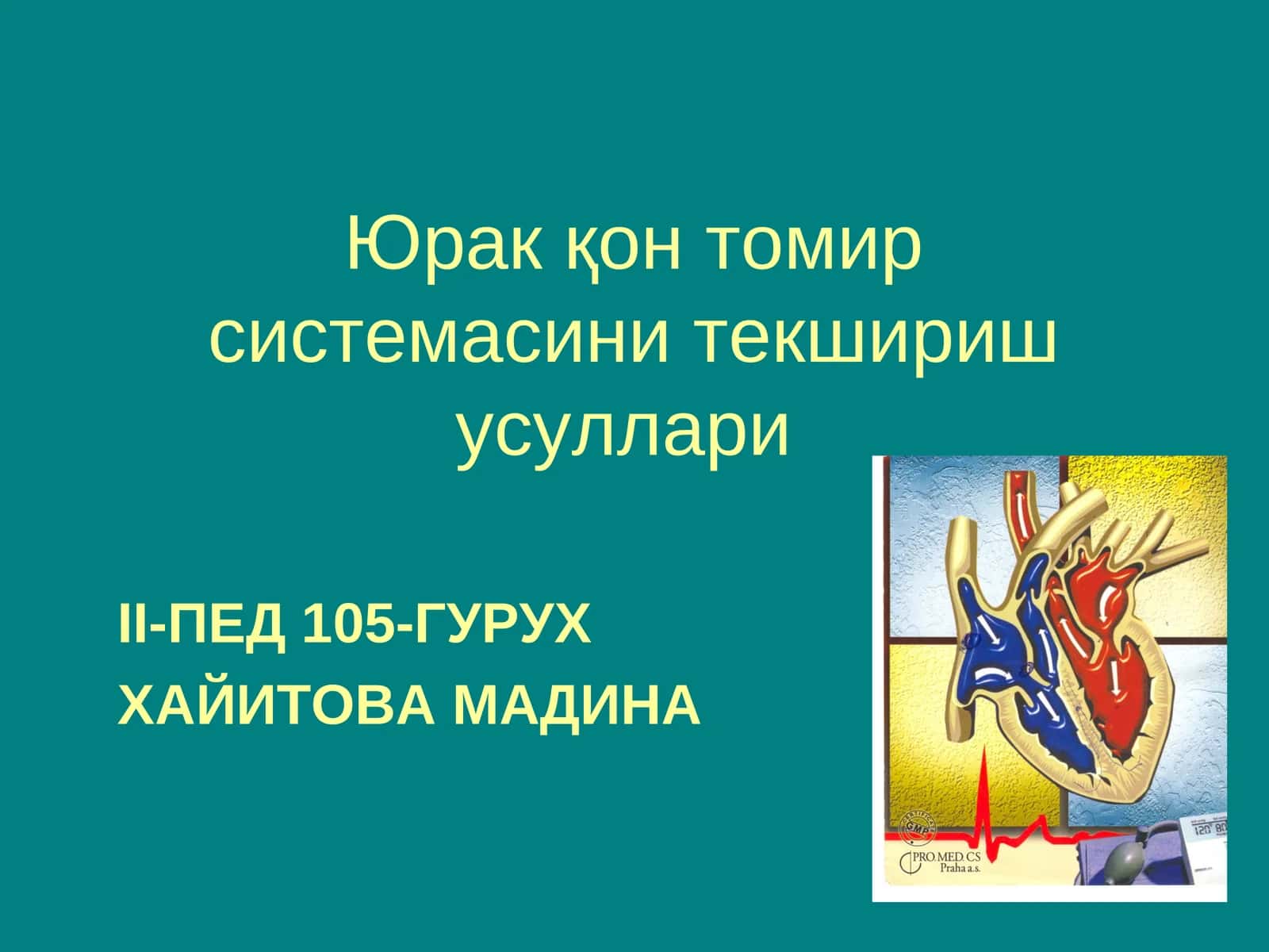 Юрак қон томир системасини текшириш усуллари 1