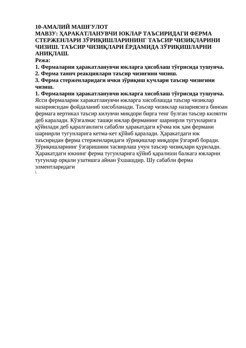 ҲАРАКАТЛАНУВЧИ ЮКЛАР ТАЪСИРИДАГИ ФЕРМА СТЕРЖЕНЛАРИ ЗЎРИҚИШЛАРИНИНГ ТАЪСИР ЧИЗИҚЛАРИНИ ЧИЗИШ. ТАЪСИР ЧИЗИҚЛАРИ ЁРДАМИДА ЗЎРИҚИШЛАРНИ АНИҚЛАШ. 1