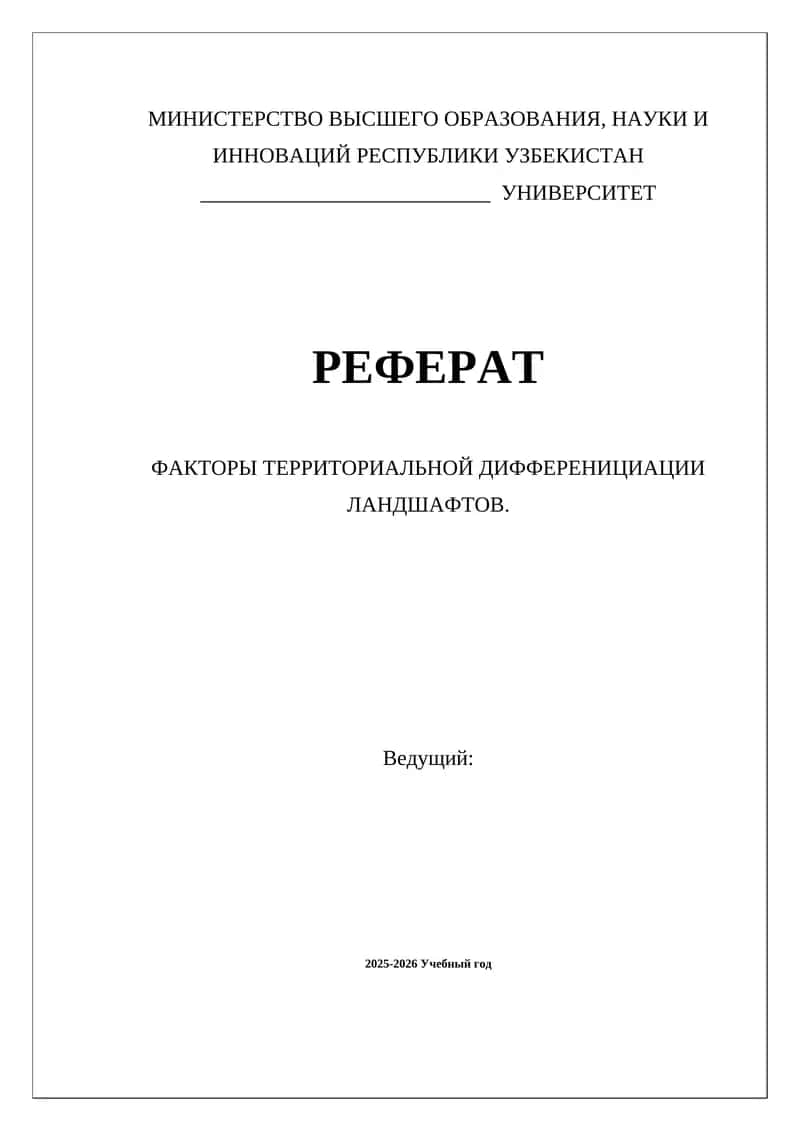 Факторы территориальной дифференциации ландшафтов 1