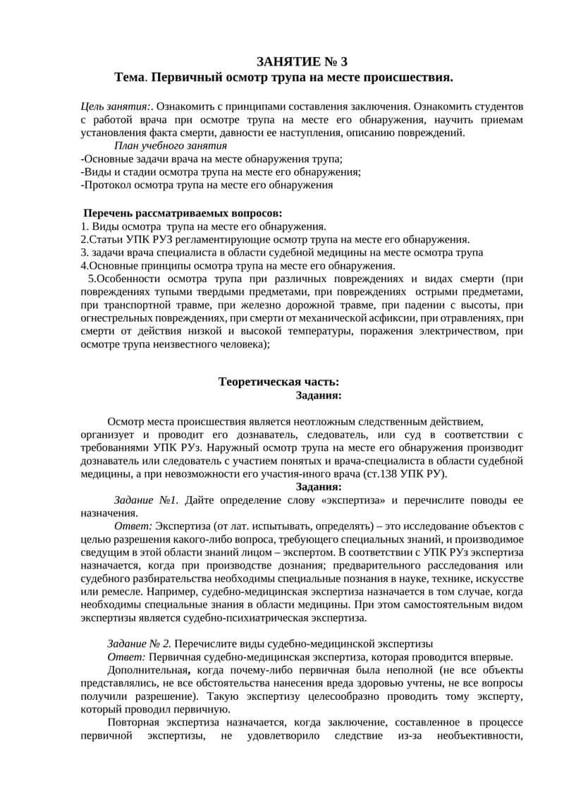 Мавзу. Первичный осмотр трупа на мест происшествия 1
