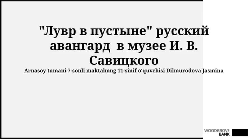 Музей Савицкого и русский авангард 1