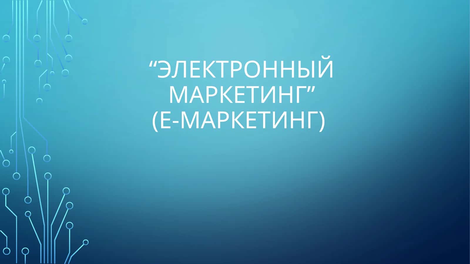 Маркетинг в Интернете 1
