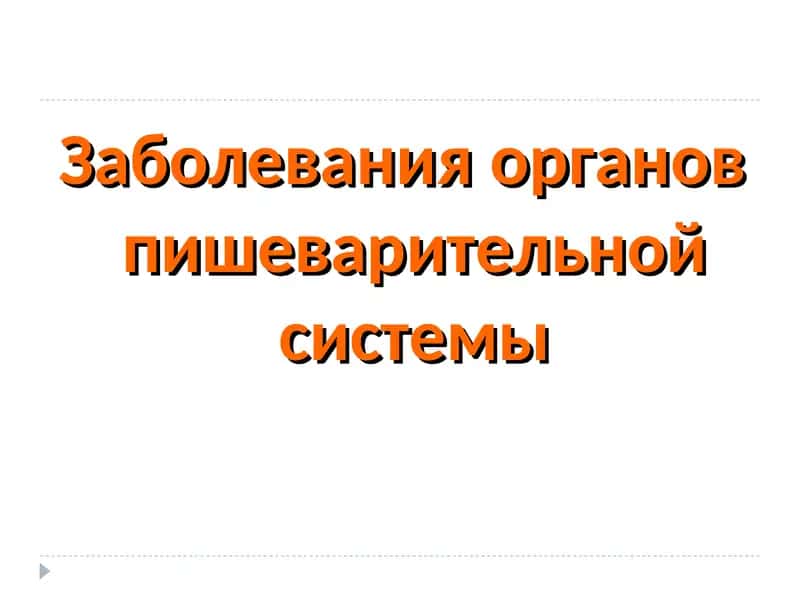 Заболевания органов пищеварительной системы 1