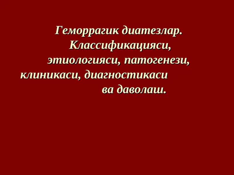 Геморрагик диатезлар 1