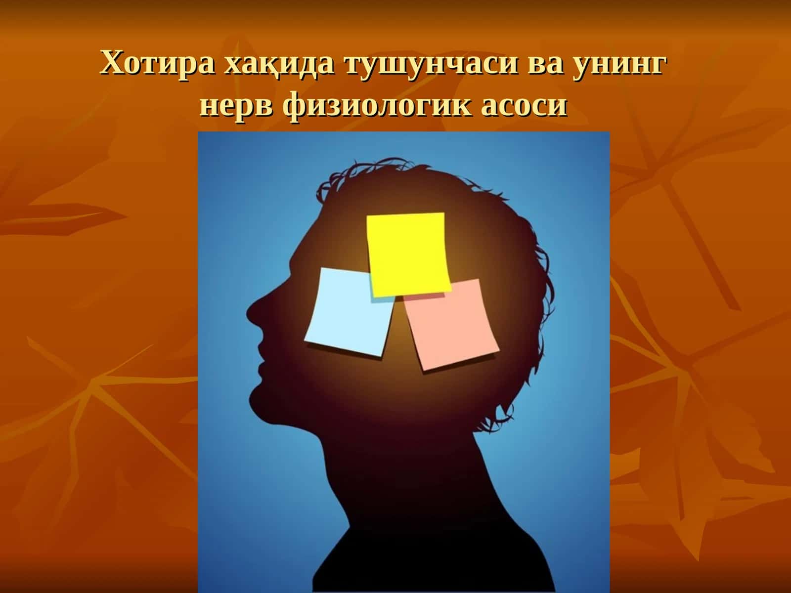Хотира хақида тушунчаси ва унинг нерв физиологик асоси 1