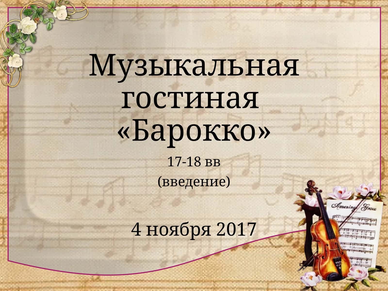 Музыкальная гостиная «Барокко» 1