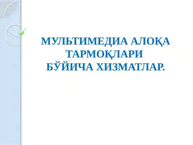 МУЛЬТИМЕДИААЛОҚА ТАРМОҚЛАРИ 1