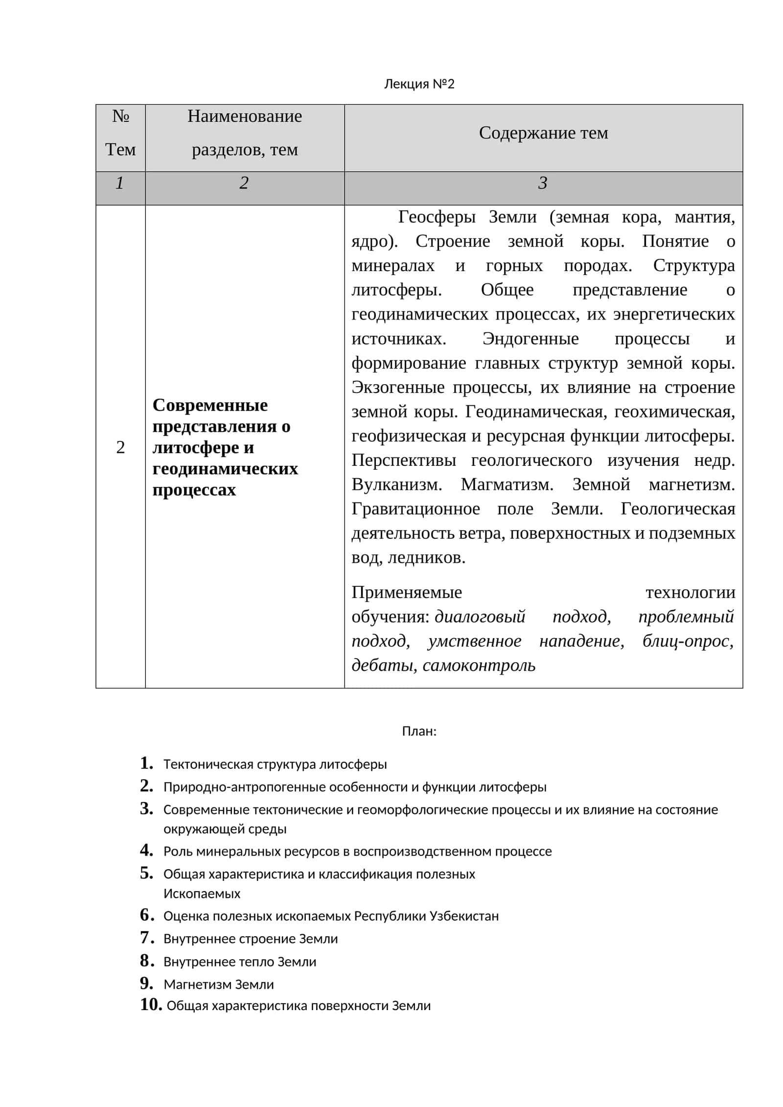 Современные представления о литосфере и геодинамических процессах 1