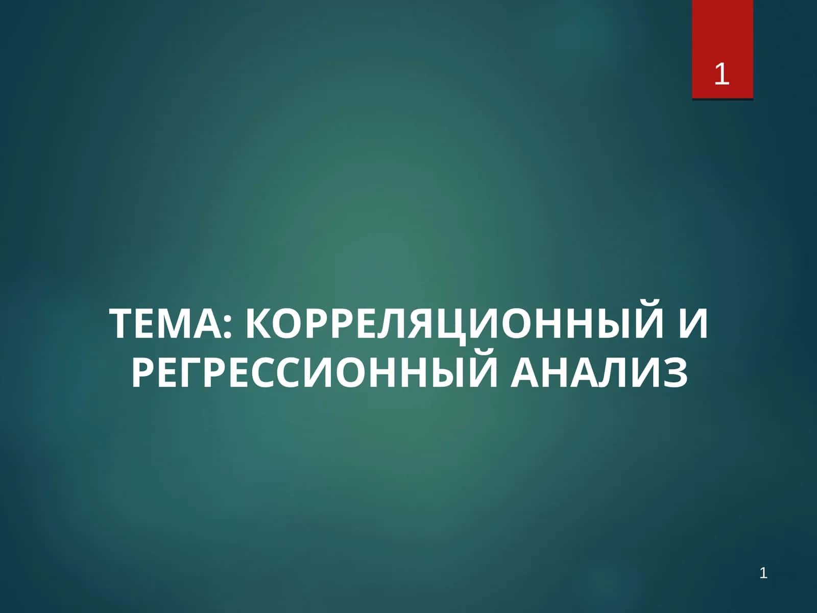 КОРРЕЛЯЦИОННЫЙ И РЕГРЕССИОННЫЙ АНАЛИЗ 1