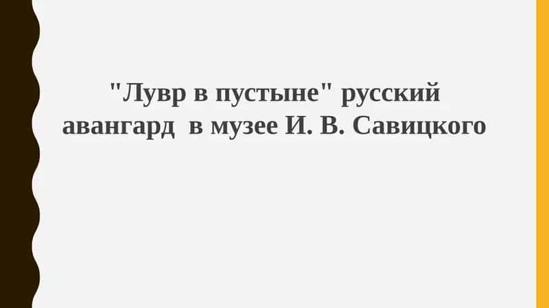 "Лувр в пустыне" русский авангард в музее И. В. Савицкого 1