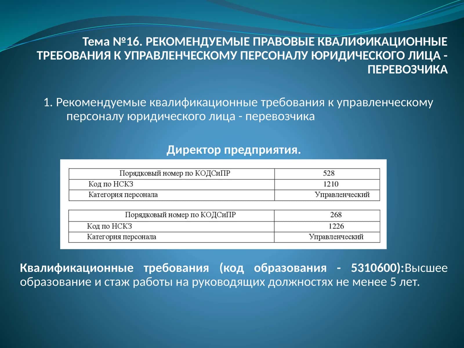 РЕКОМЕНДУЕМЫЕ ПРАВОВЫЕ КВАЛИФИКАЦИОННЫЕ ТРЕБОВАНИЯ К УПРАВЛЕНЧЕСКОМУ ПЕРСОНАЛУ ЮРИДИЧЕСКОГО ЛИЦА - ПЕРЕВОЗЧИК 1