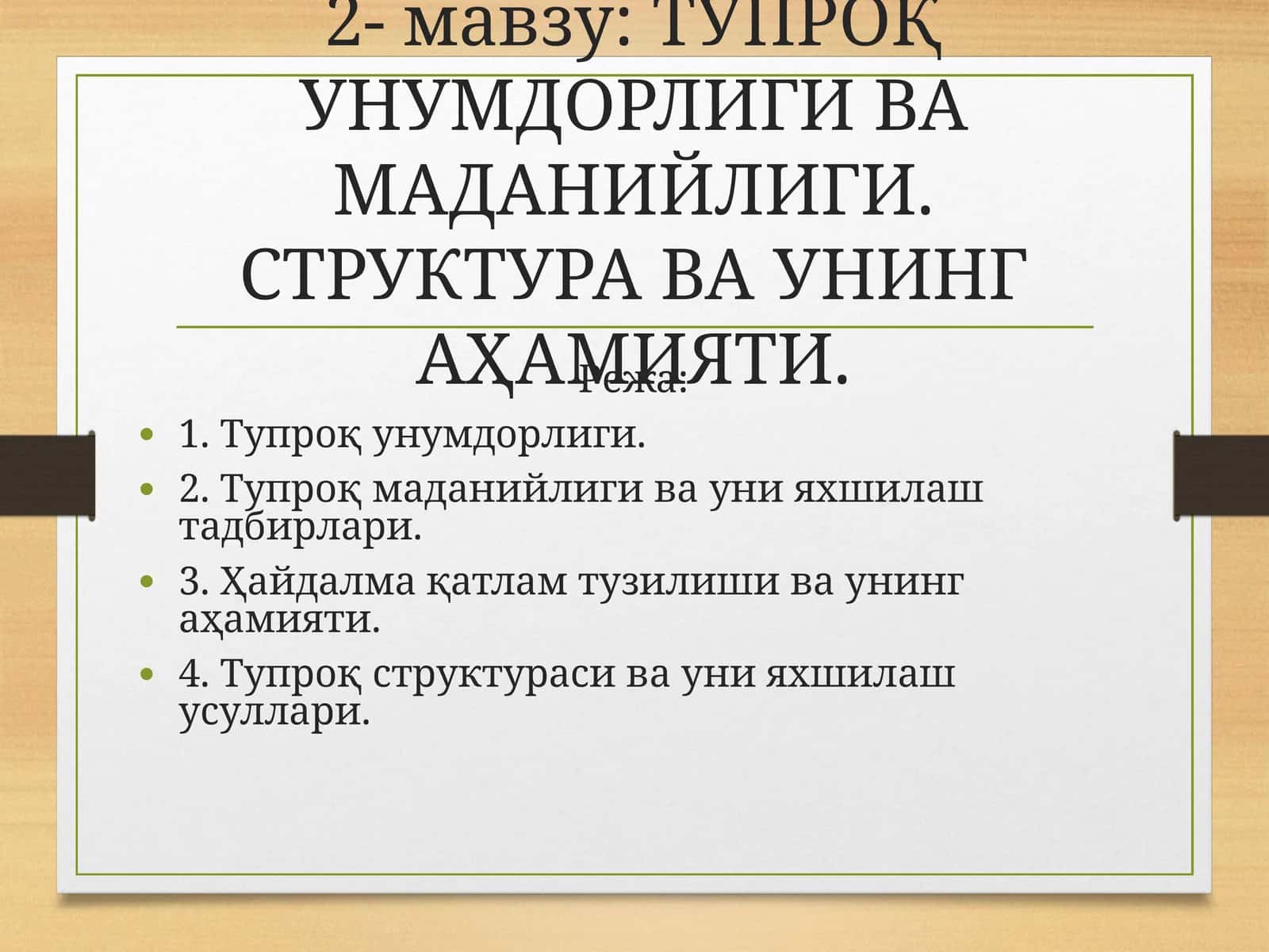 ТУПРОҚ УНУМДОРЛИГИ ВА МАДАНИЙЛИГИ.СТРУКТУРА ВА УНИНГ АҲАМИЯТИ 1