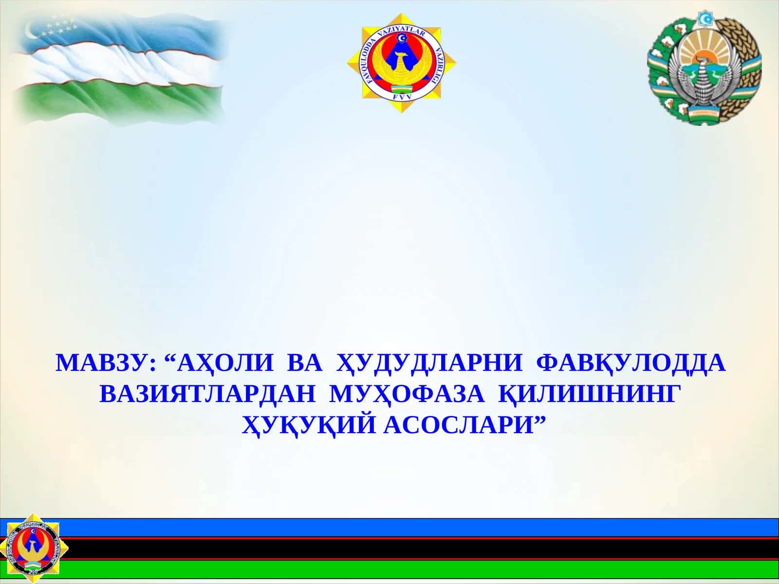 “АҲОЛИ ВАҲУДУДЛАРНИФАВҚУЛОДДАВАЗИЯТЛАРДАНМУҲОФАЗАҚИЛИШНИНГҲУҚУҚИЙАСОСЛАРИ” 1