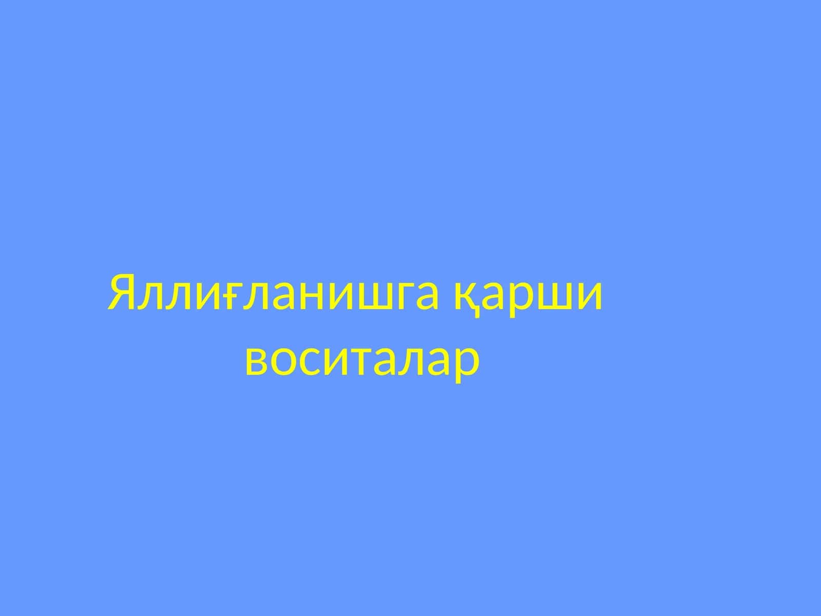 Яллиғланишга қарши воситалар 1