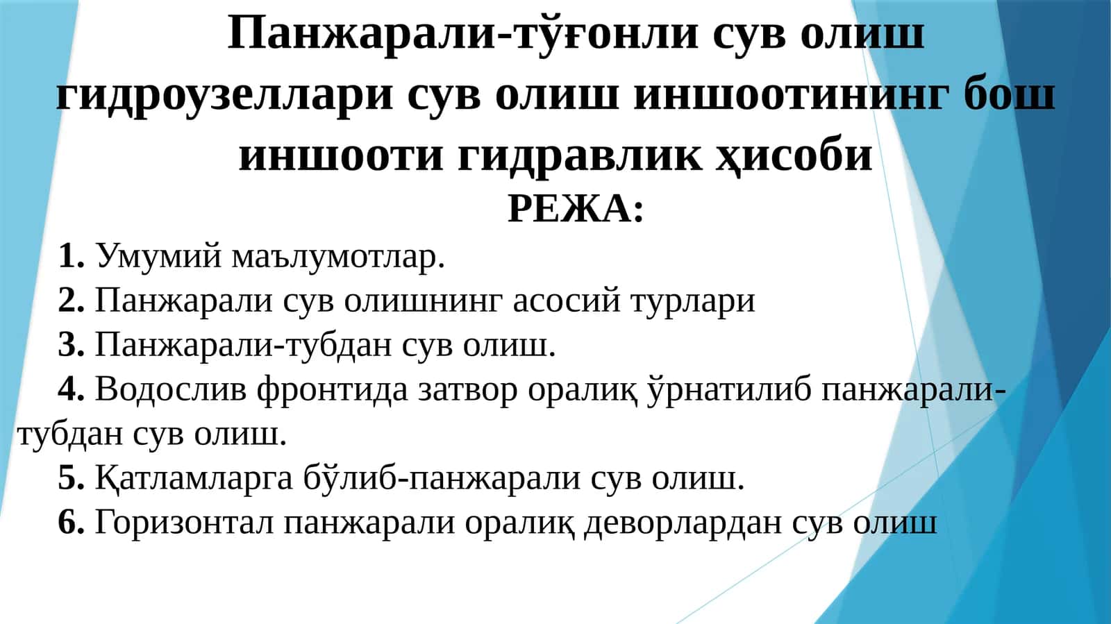 Панжарали-тўғонлисуволишгидроузеллари 1