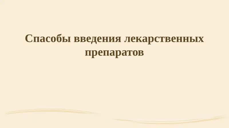 Введение лекарственных препаратов 1
