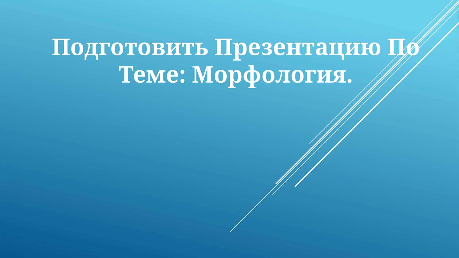 Морфология 1