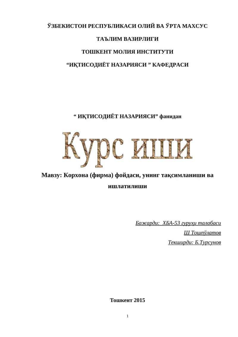 Корхона (фирма) фойдаси, унинг тақсимланиши ва ишлатилиши 1