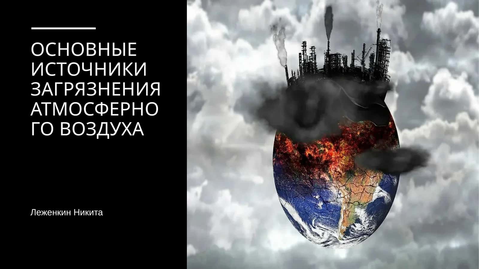 ОСНОВНЫЕ ИСТОЧНИКИ ЗАГРЯЗНЕНИЯ АТМОСФЕРНОГО ВОЗДУХА 1