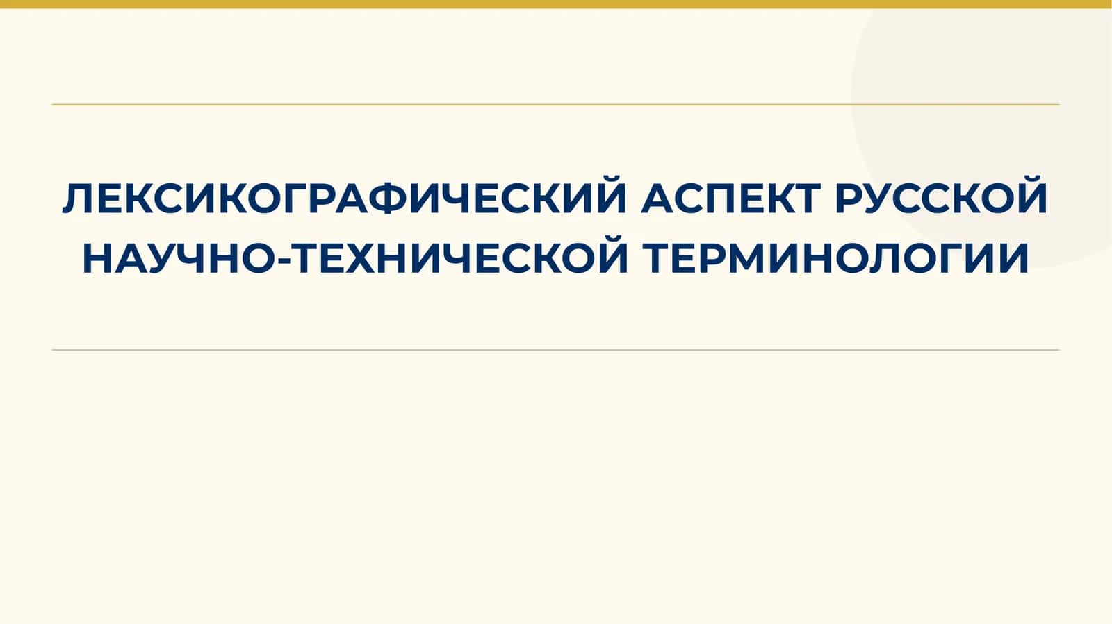 ЛЕКСИКОГРАФИЧЕСКИЙ АСПЕКТ РУССКОЙ НАУЧНО-ТЕХНИЧЕСКОЙ ТЕРМИНОЛОГИИ 1