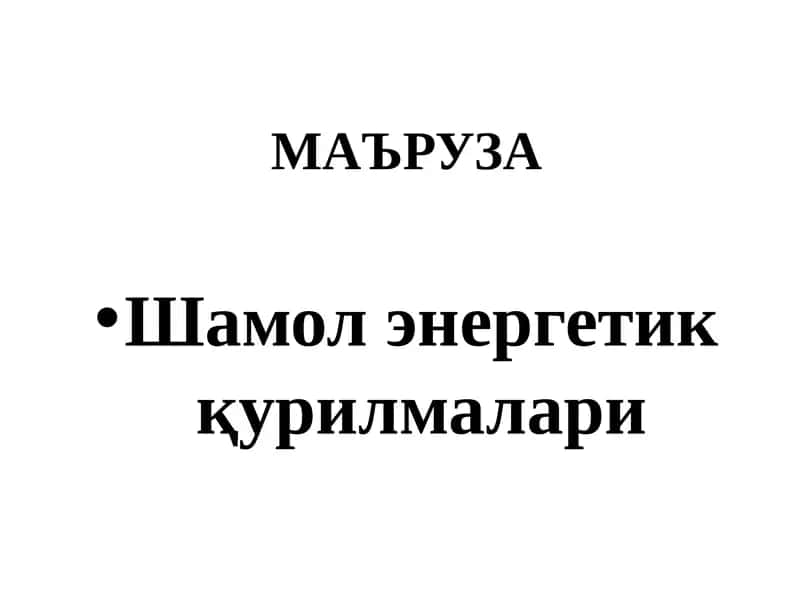 Шамол энергетик қурилмалари 1