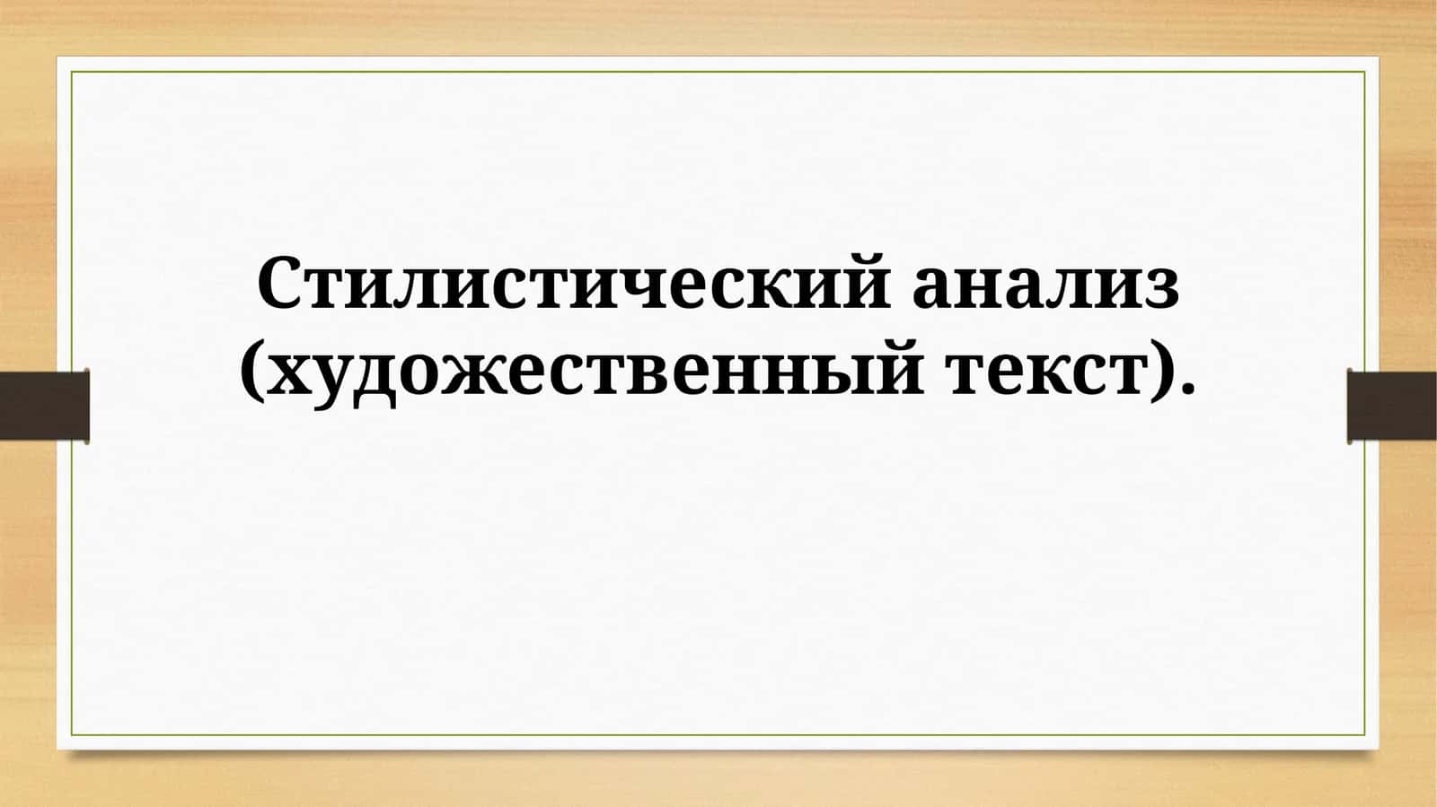 Стилистический анализ (художественный текст) 1