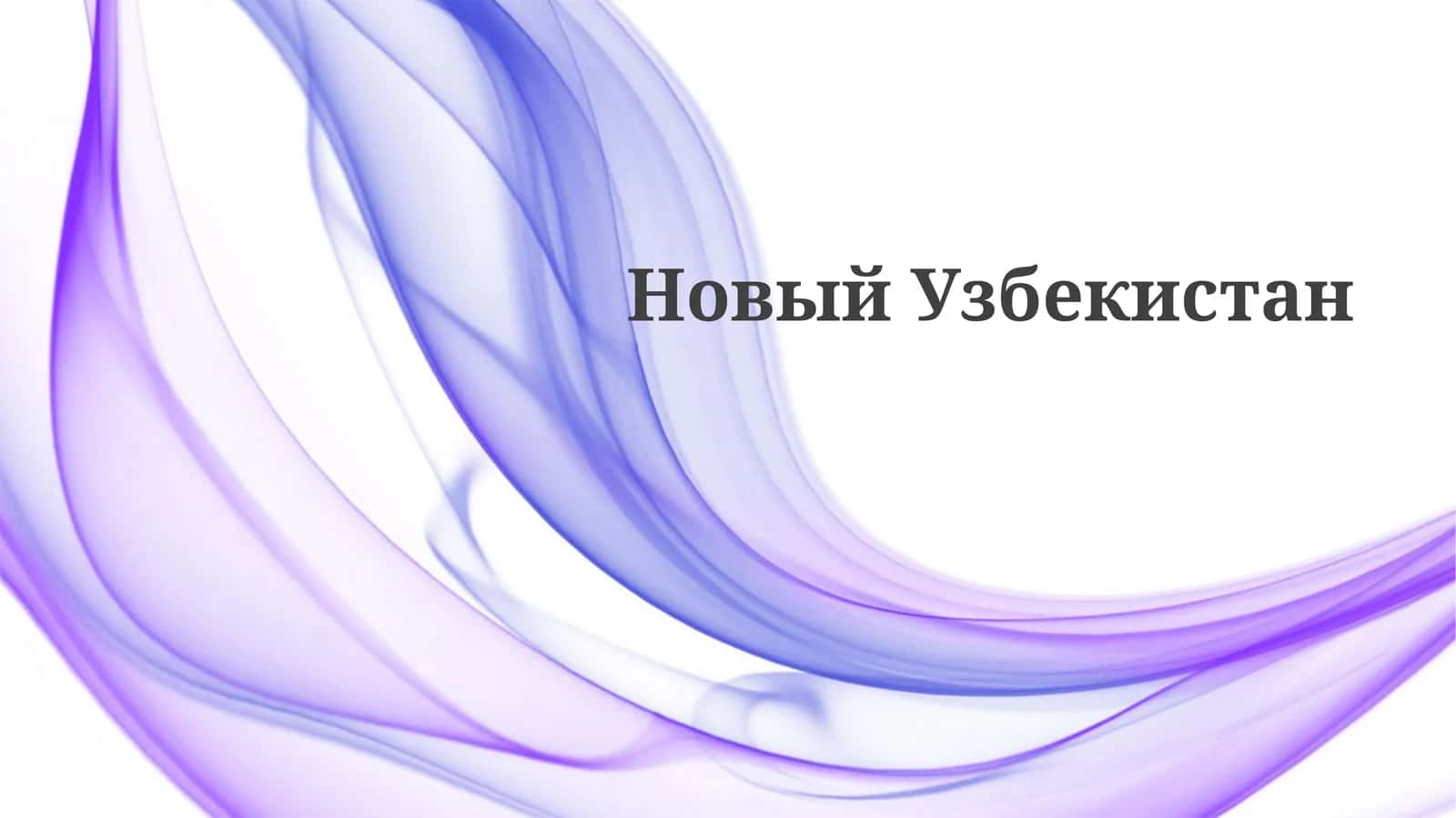 Новый Узбекистан 1