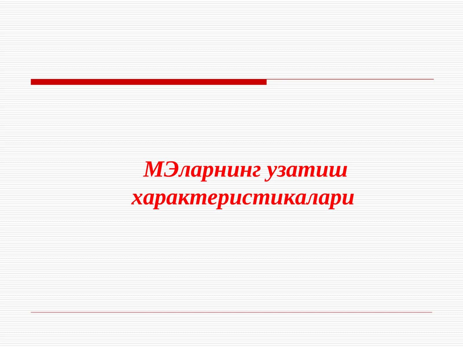 МЭларнинг узатиш характеристикалари 1