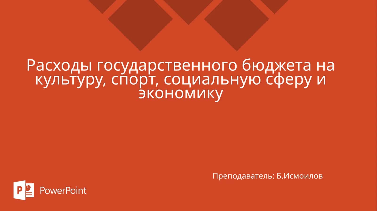 Расходы государственного бюджета на культуру, спорт, социальную сферу и экономику 1