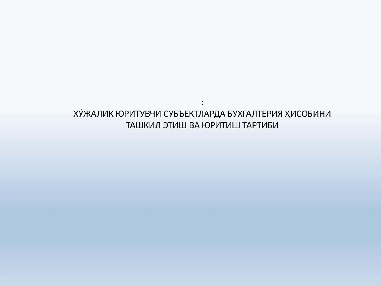 ХЎЖАЛИК ЮРИТУВЧИ СУБЪЕКТЛАРДА БУХГАЛТЕРИЯ ҲИСОБИНИ ТАШКИЛ ЭТИШ ВА ЮРИТИШ ТАРТИБИ 1