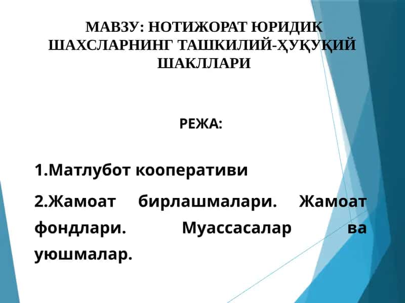Юридик шахсларнинг ташкилий-ҳуқуқий шакллари 1