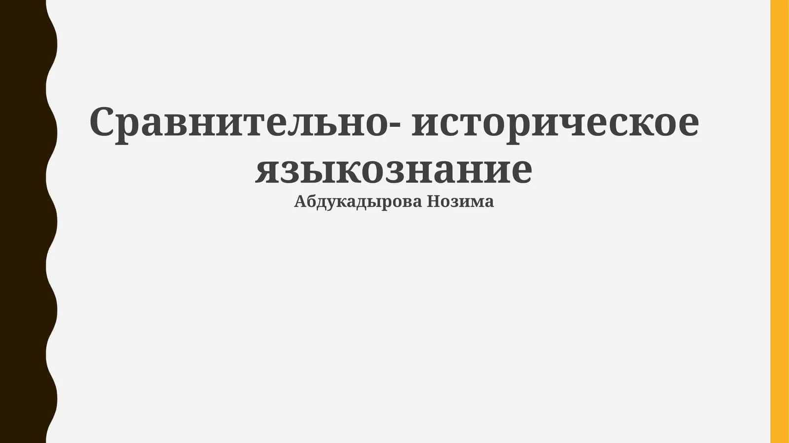 Сравнительно-историческое языкознание 1