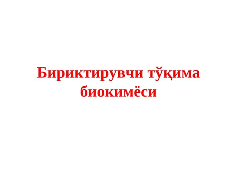 Бириктирувчи тўқима биокимёси 1