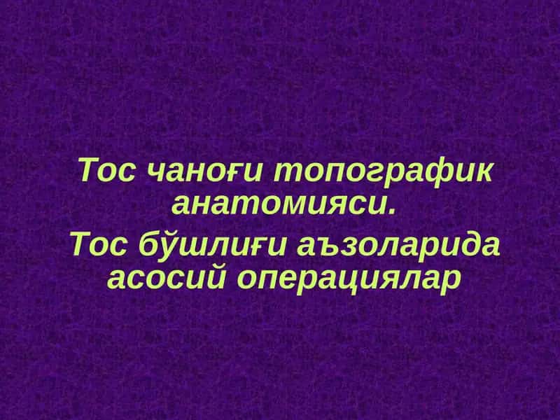 Тос чаноғи топографик анатомияси. Тос бўшлиғи аъзоларида асосий операциялар 1