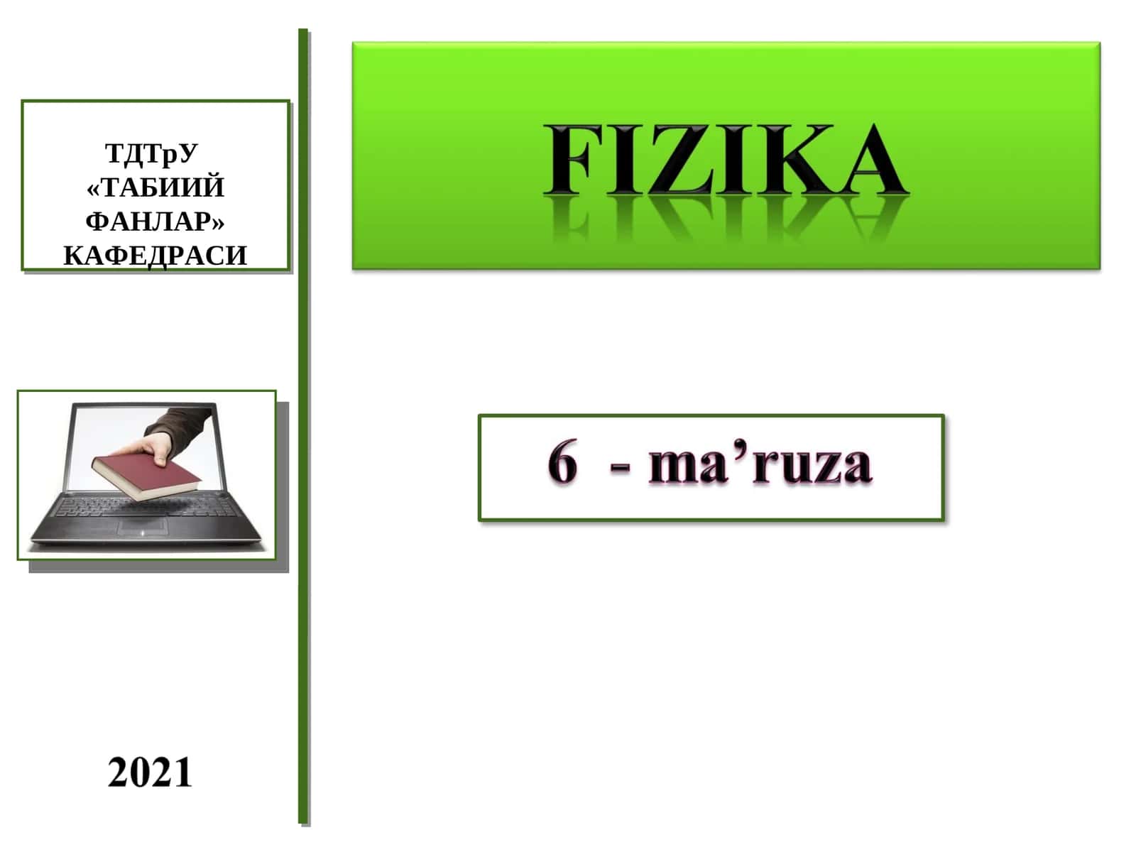 Максвелл тенгламалари 1