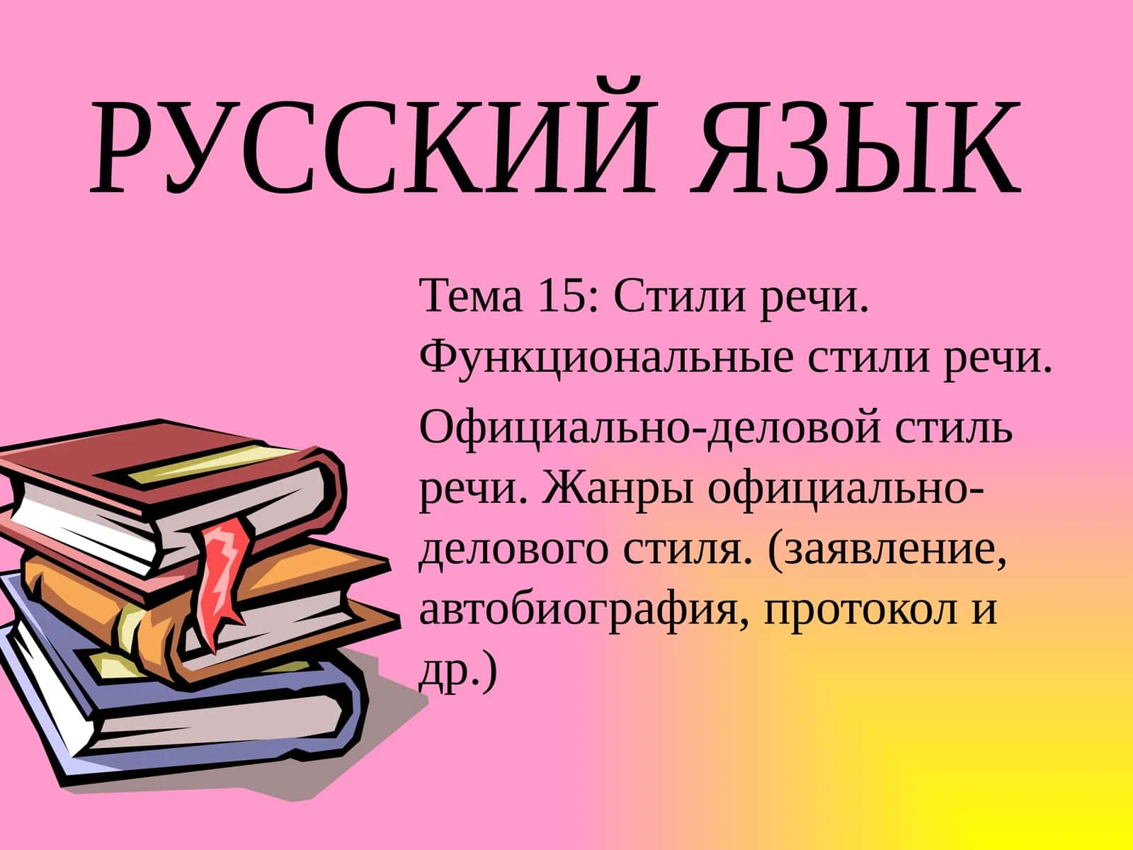 Официально-деловой стиль речи 1