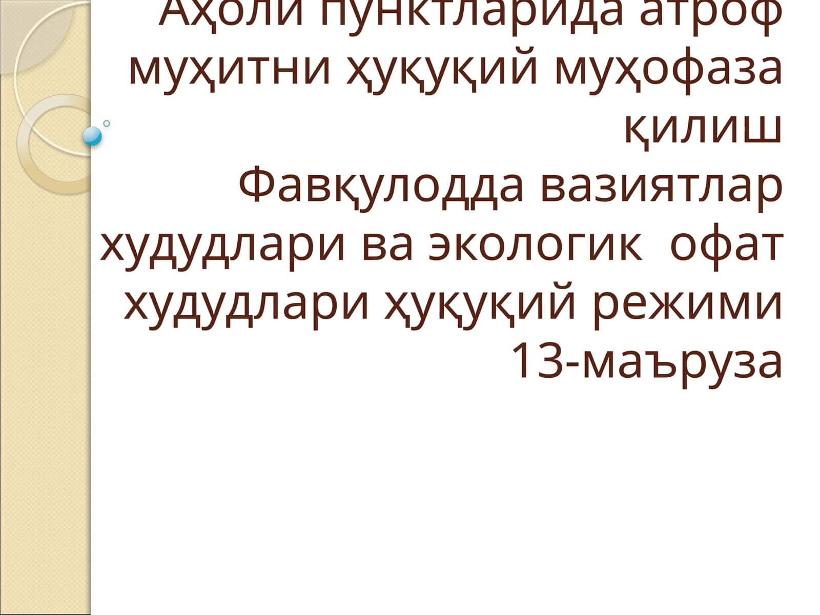 Фавқулодда вазиятлар худудлари ва экологик офат худудлари ҳуқуқий режими 1