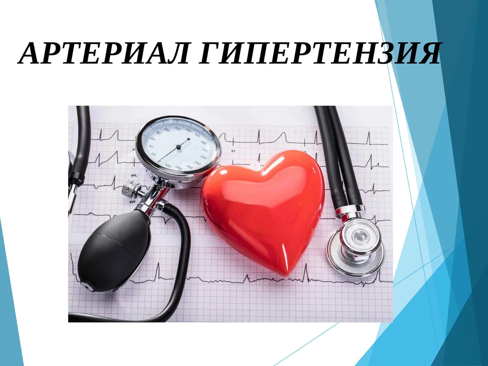 АРТЕРИАЛ ГИПЕРТЕНЗИЯ 1