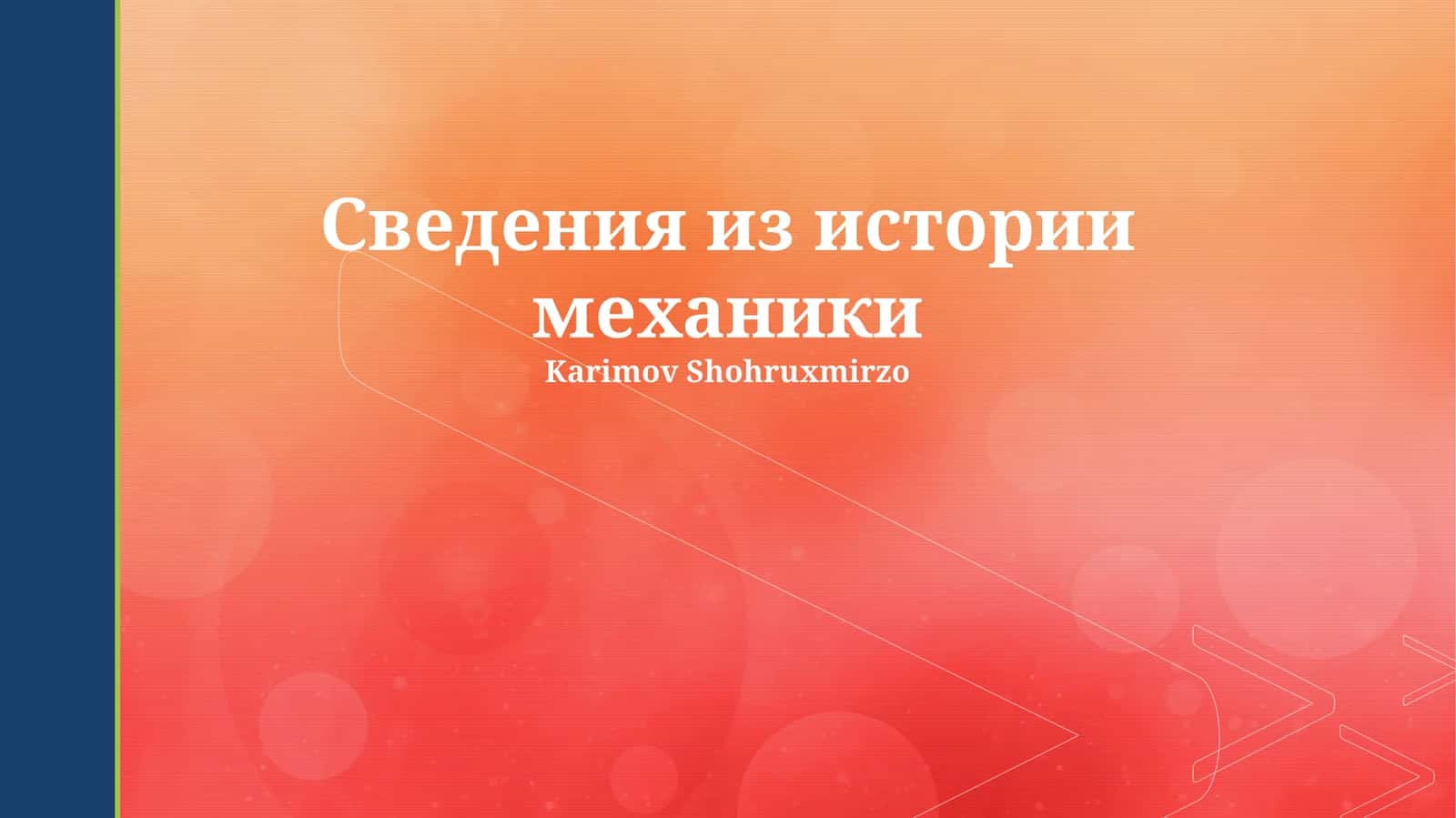 Сведения из истории механики 1