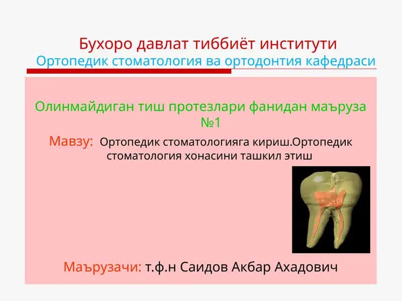 Олинмайдиган тиш протезлари фанидан маъруза №1 1