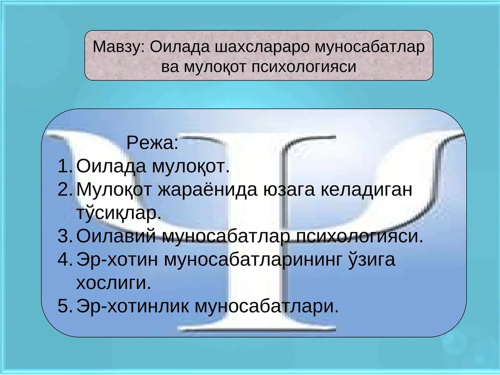 Оилада шахслараро муносабатлар ва мулоқот психологияси 1