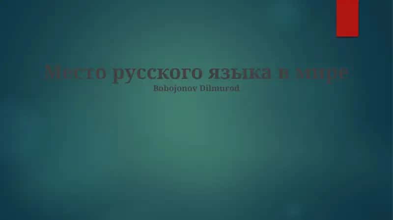 Место русского языка в мире 1