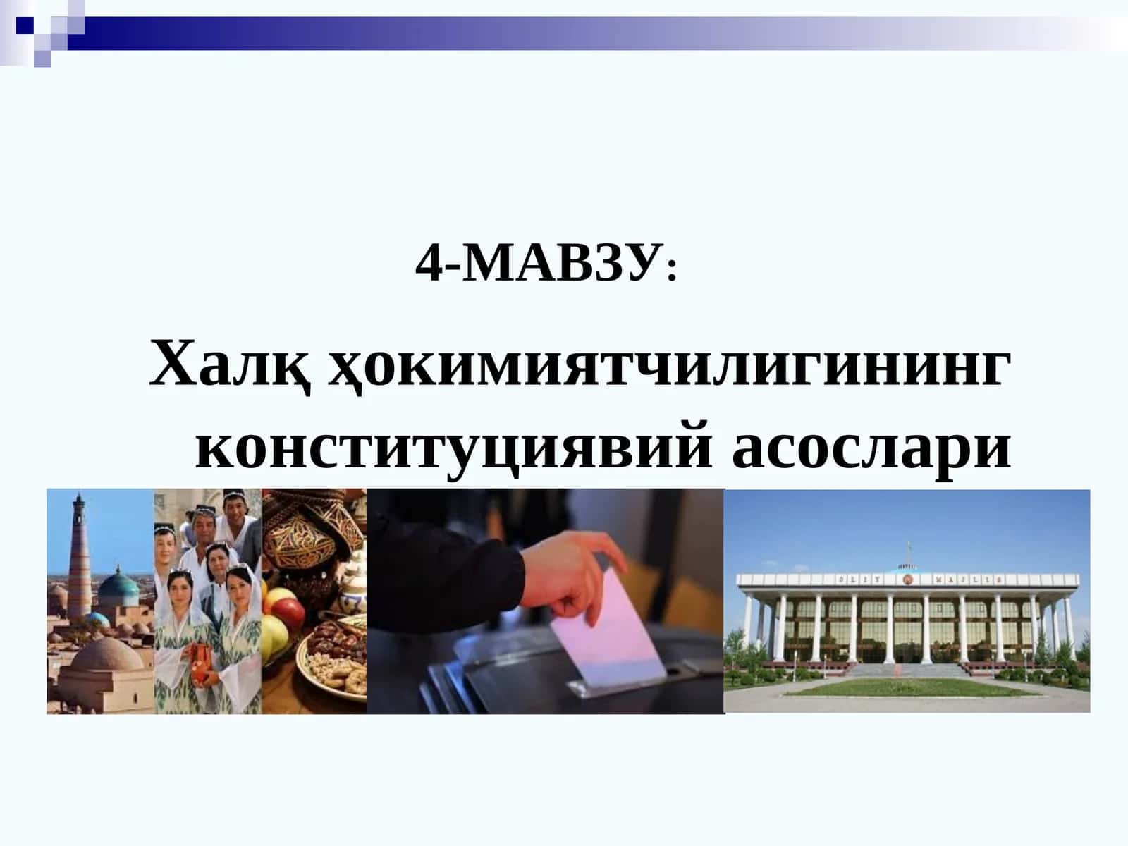 Халқ ҳокимиятчилигининг конституциявий асослари 1