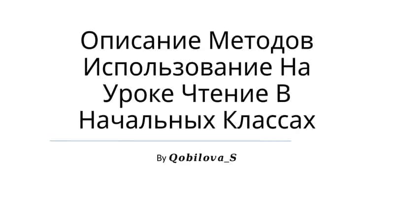 Описание Методов Использование На Уроке Чтение В Начальных Классах 1