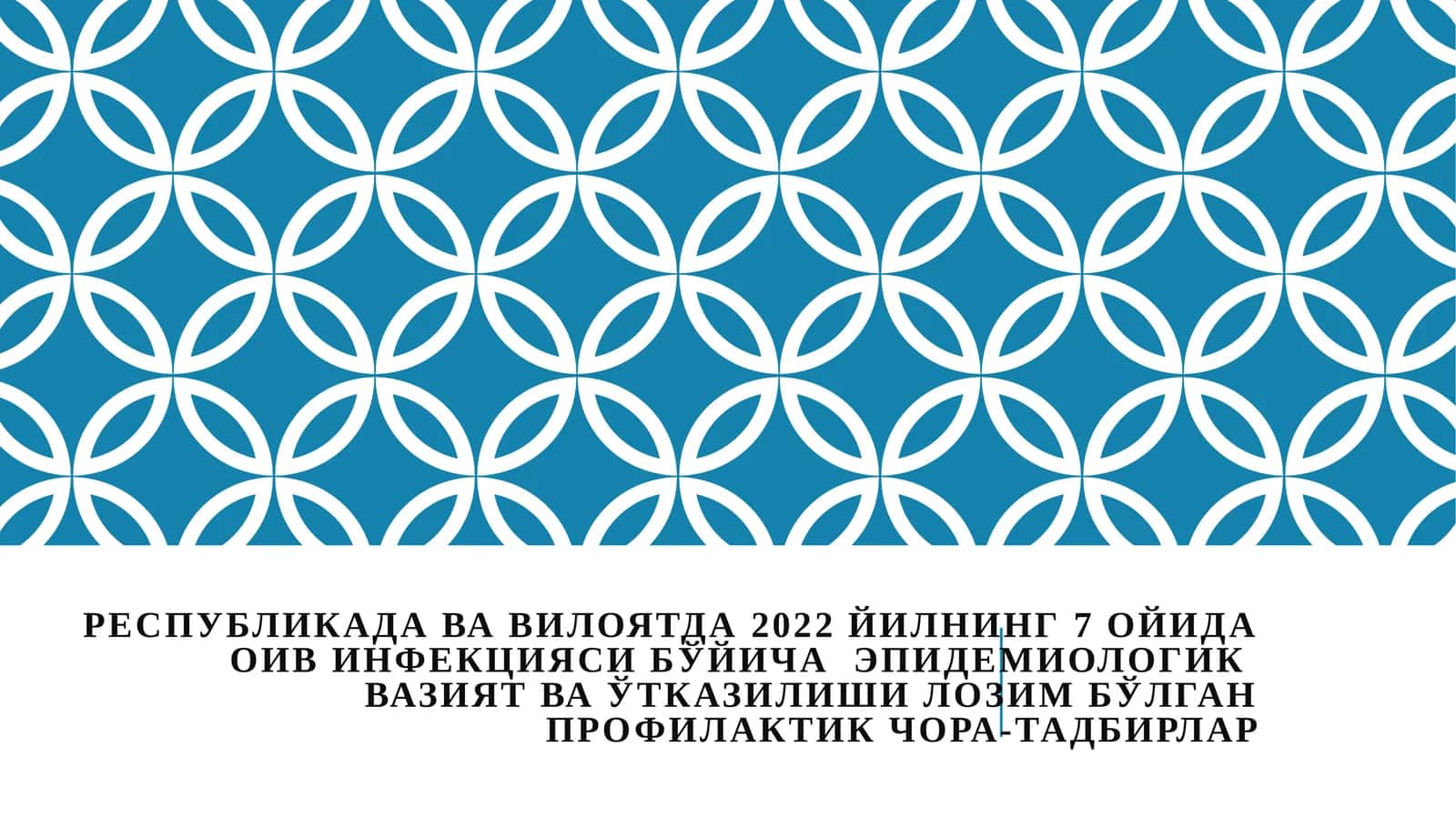 ОИВ инфекцияси бўйича эпидемиологик вазият ва ҳозирги ҳолат 1