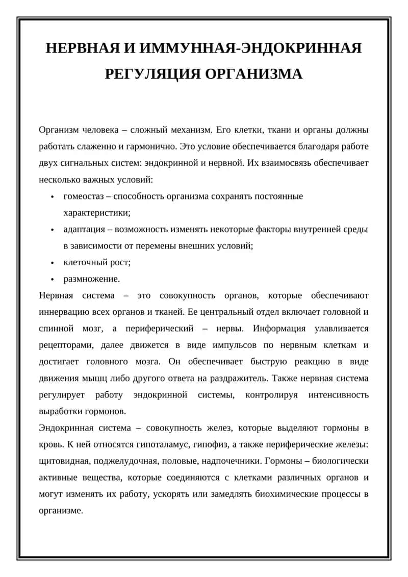 Нервная и иммунная-эндокринная регуляция организма 1