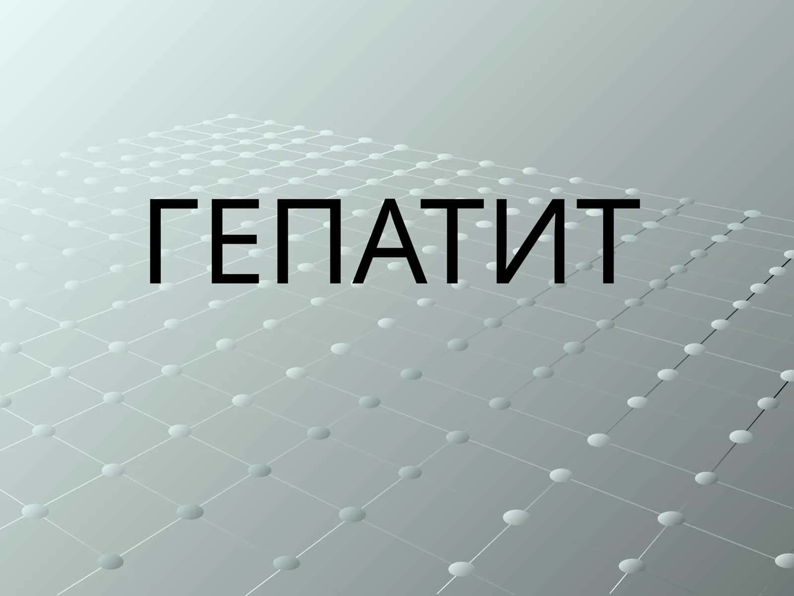 Гепатит 1