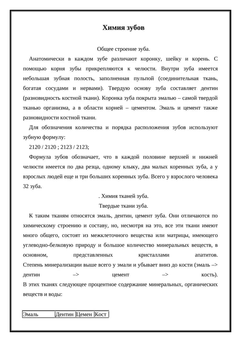 Химия зубов 1