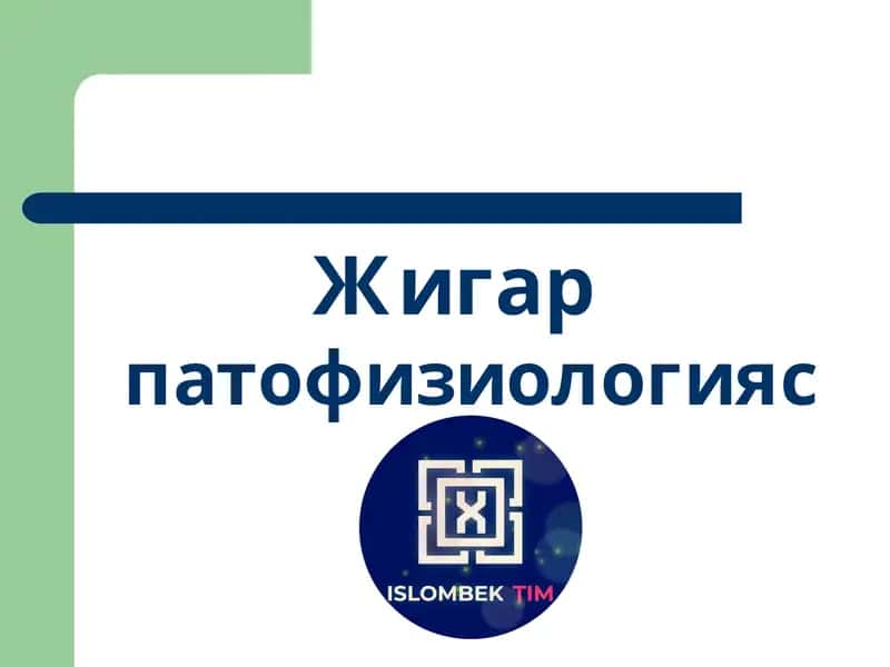 Жигар патофизиологияси 1