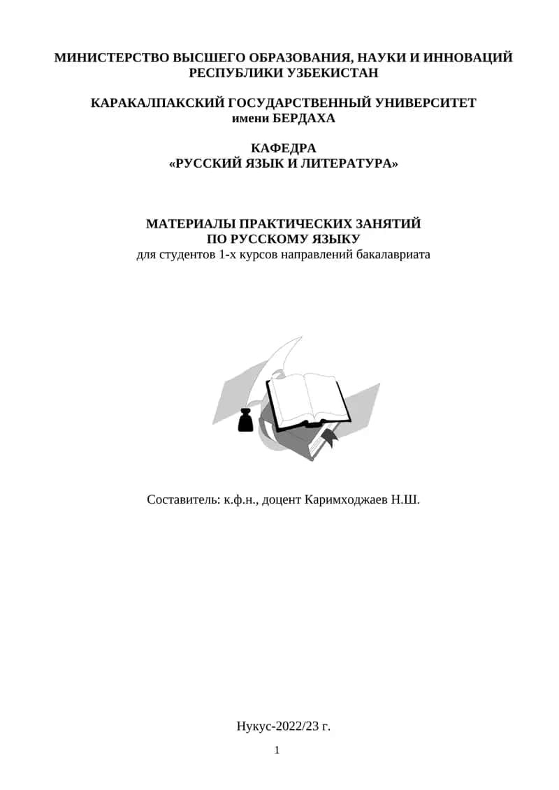 МАТЕРИАЛЫ ПРАКТИЧЕСКИХ ЗАНЯТИЙ ПО РУССКОМУ ЯЗЫКУ 1